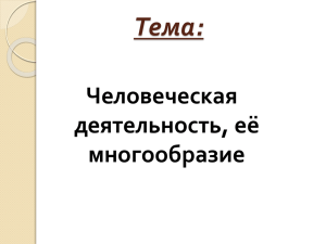 Человеческая деятельность и ёё многообразие