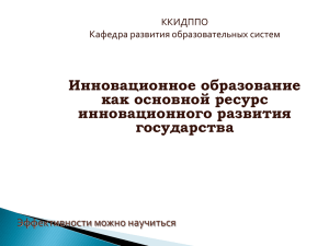 Инновационное образование как ресурс инновационного