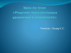 Учитель : Ондар С.С.