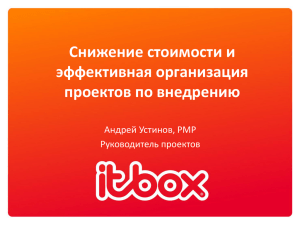 "Снижение стоимости и эффективная организация проектов по