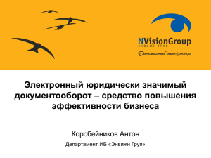 Электронный юридически значимый документооборот – средство повышения эффективности бизнеса Коробейников Антон