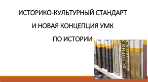 ИСТОРИКО-КУЛЬТУРНЫЙ СТАНДАРТ И НОВАЯ КОНЦЕПЦИЯ УМК ПО ИСТОРИИ