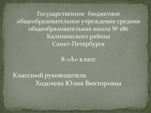 Государственное  бюджетное общеобразовательное учреждение средняя общеобразовательная школа № 186 Калининского района