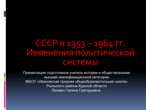 Лисман Г.Г. Презентация к уроку Изменения полит системы в