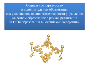 Социальное партнерство в дополнительном образовании как условие повышения эффективности управления