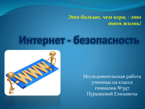 Интернет – безопасность