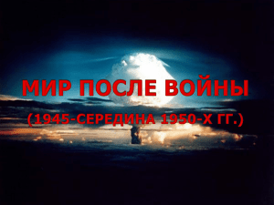 Мир после войны 1945 - 1953 гг