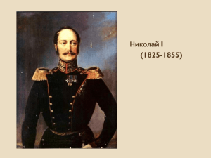 Николай I (1825-1855)