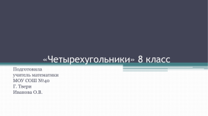 «Четырехугольники» 8 класс Подготовила учитель математики МОУ СОШ №40