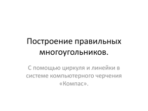 2)построение правильных многоугольников с помощью циркуля и