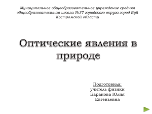 Подготовила: учитель физики Баранова Юлия Евгеньевна