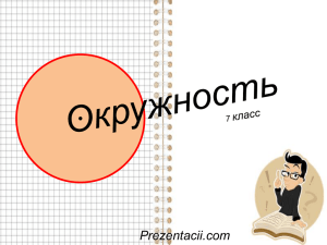 Хордой называется отрезок, соединяющий две точки окружности