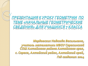 Начальные геометрические сведения» для учащихся 7 класса