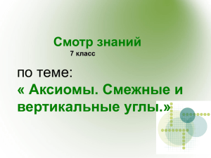 по теме: « Аксиомы. Смежные и вертикальные углы.» Смотр знаний