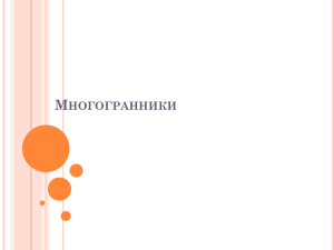 Многогранники (Презентация)