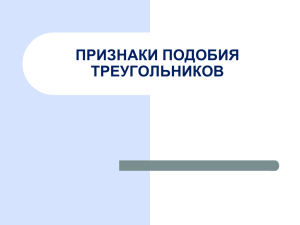 ПРИЗНАКИ ПОДОБИЯ ТРЕУГОЛЬНИКОВ