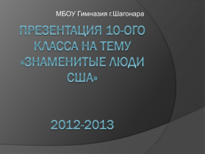 Презентация 10-ого класса на тему «Знаменитые люди США