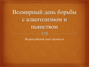 Всемирный день борьбы с алкоголизмом и