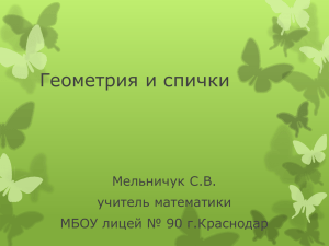 Решение задач со спичками - МБОУ лицей №90 г. Краснодар