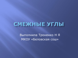 Смежные углы