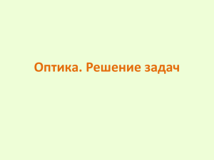 Оптика. Решение задач