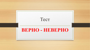 Тест ВЕРНО - НЕВЕРНО