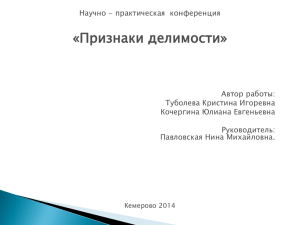 10 класс. Признаки делимости чисел, учитель Павловская Н.М.