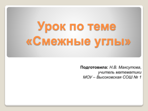 Урок по теме «Смежные углы» Подготовила: учитель математики