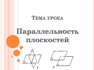 Тема урока Параллельность плоскостей Определение Две