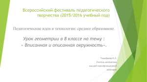 Урок геометрии в 8 классе на тему : Всероссийский фестиваль педагогического