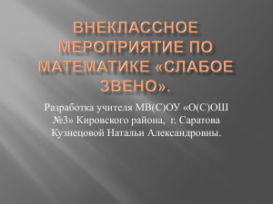 Внеклассное мероприятие по математике «Слабое звено»