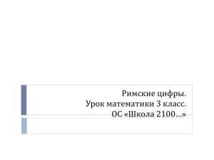 Римские цифры». Учитель Покрышка Е.Г.