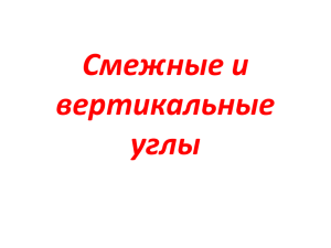 Смежные и вертикальные углы