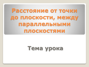 Расстояние от точки до плоскости, между параллельными