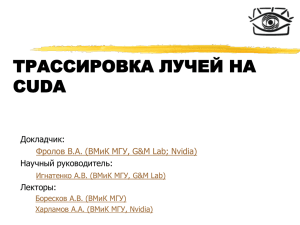 ТРАССИРОВКА ЛУЧЕЙ НА CUDA Докладчик: Научный руководитель: