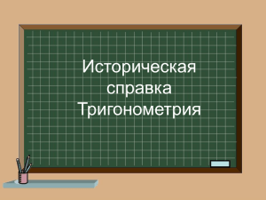 Историческая справка Тригонометрия