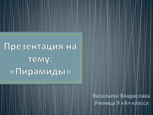 Васильева Владислава Ученица 9 «А» класса