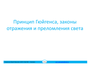 Принцип Гюйгенса, законы отражения и преломления света