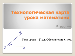 Технологическая карта урока математики 5 класс Угол. Обозначение углов