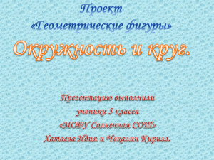 Проект «Геометрические фигуры» Окружность и круг