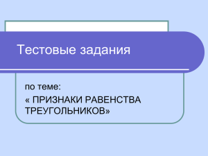 (1, 2, 3), по которому равны треугольники А 2. Укажите признак (1