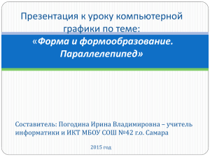 Презентация к уроку компьютерной графики по теме: Форма и формообразование. Параллелепипед»