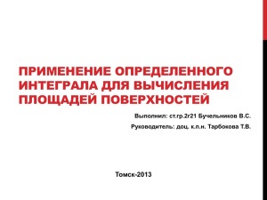 ПРИМЕНЕНИЕ ОПРЕДЕЛЕННОГО ИНТЕГРАЛА ДЛЯ ВЫЧИСЛЕНИЯ ПЛОЩАДЕЙ ПОВЕРХНОСТЕЙ Томск-2013