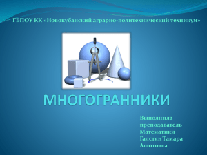 ГБПОУ КК «Новокубанский аграрно-политехнический техникум» Выполнила преподаватель Математики