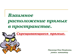 Взаимное расположение прямых в пространстве 10 класс, уч