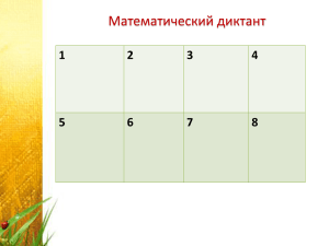 Математический диктант 1 2 3