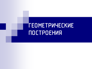 Деление отрезков, углов и окружностей на равные части