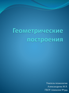 Содержание Деление отрезков прямых на равные части