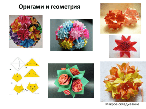 Оригами и геометрия