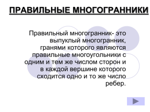 ПРАВИЛЬНЫЕ МНОГОГРАННИКИ